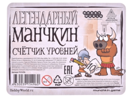 Набор счетчиков: Легендарный манчкин