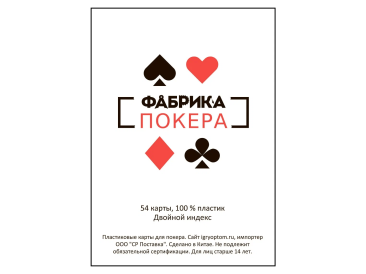 Фабрика Покера: Колода пластиковых карт для покера с двойным индексом