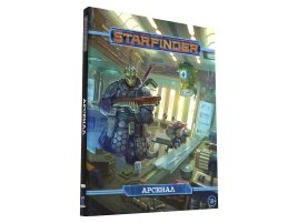 Starfinder. Настольная ролевая игра. Арсенал
