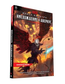 Dungeons & Dragons. Врата Балдура: Нисхождение в Авернус