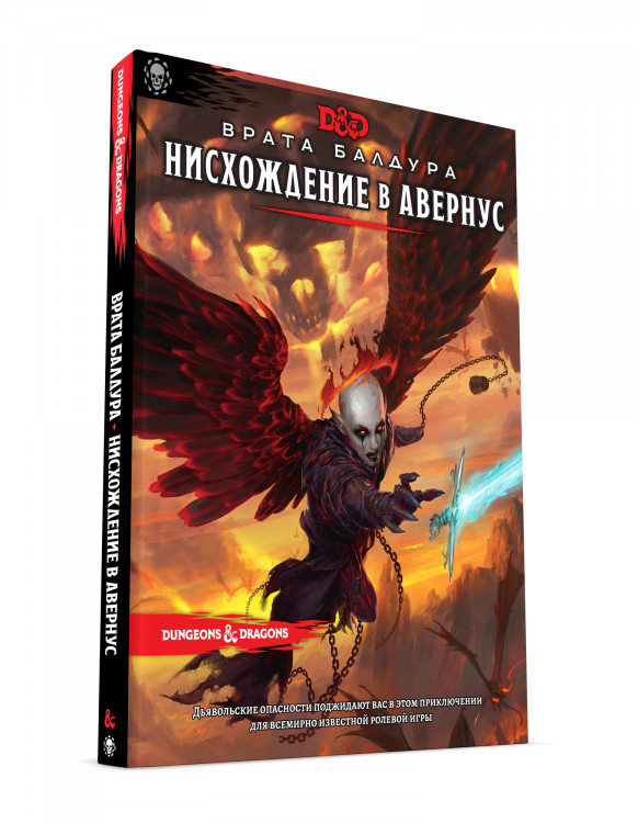 Dungeons & Dragons. Врата Балдура: Нисхождение в Авернус