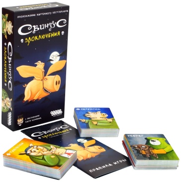 Свинтус: Злоключения