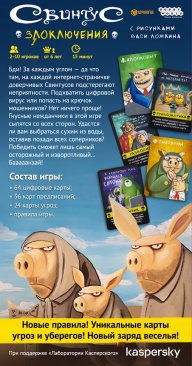 Свинтус: Злоключения