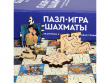 Пазл-игра "Шахматы"