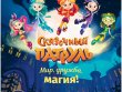 Сказочный патруль: Мир, дружба, магия!