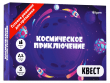 Квест "Космическое приключение"