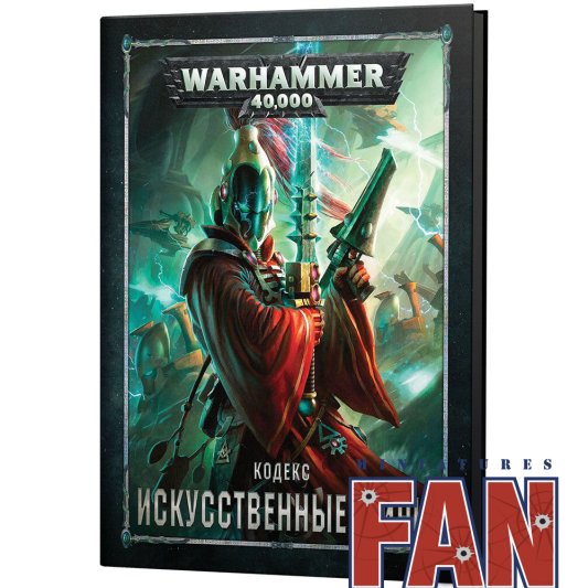 Warhammer 40,000. Кодекс: Искусственные миры