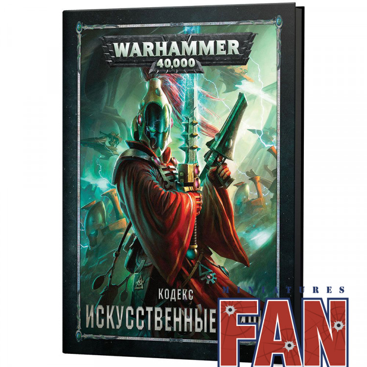 Warhammer 40,000. Кодекс: Искусственные миры