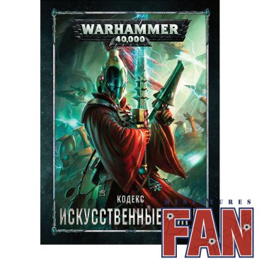 Warhammer 40,000. Кодекс: Искусственные миры