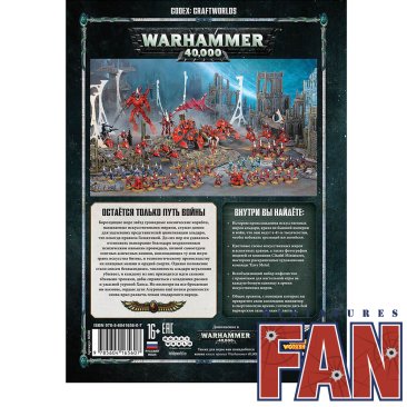 Warhammer 40,000. Кодекс: Искусственные миры