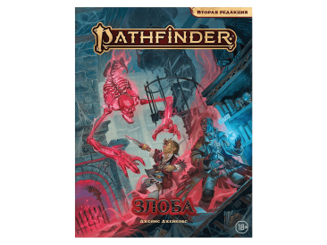 Pathfinder. Настольная ролевая игра. Вторая редакция. Приключение &quot;Злоба&quot;