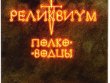 Реликвиум: Полководцы