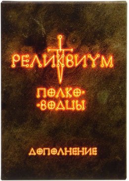 Реликвиум: Полководцы