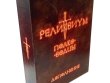 Реликвиум: Полководцы