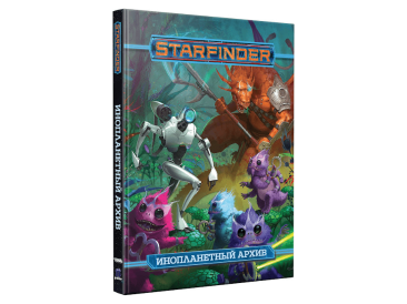 Starfinder. Инопланетный архив