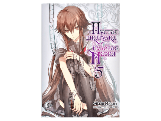 Пустая шкатулка и нулевая Мария. Книга 5