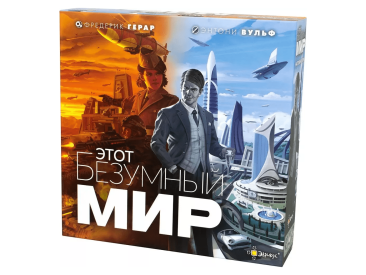 Этот безумный мир
