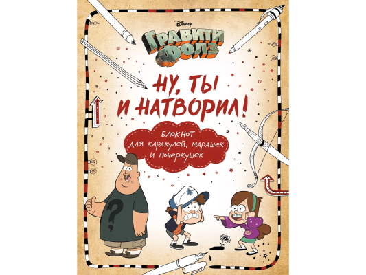 Гравити Фолз. Ну, ты и натворил! (блокнот для каракулей, марашек и почеркушек)