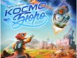 Космобюро