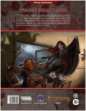 Pathfinder. НРИ. Вторая редакция. Приключение "Закатные тени"