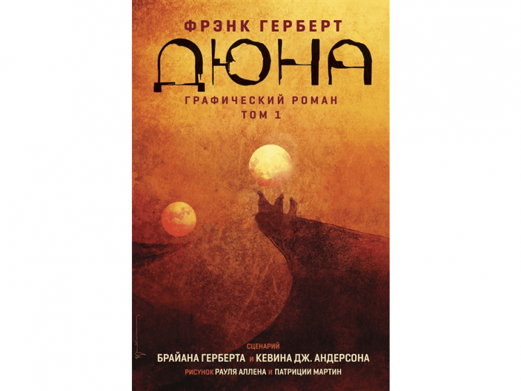 Дюна. Графический роман. Том 1
