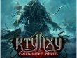 Ктулху: Смерть может умереть. Страх неведомого