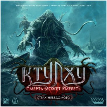 Ктулху: Смерть может умереть. Страх неведомого