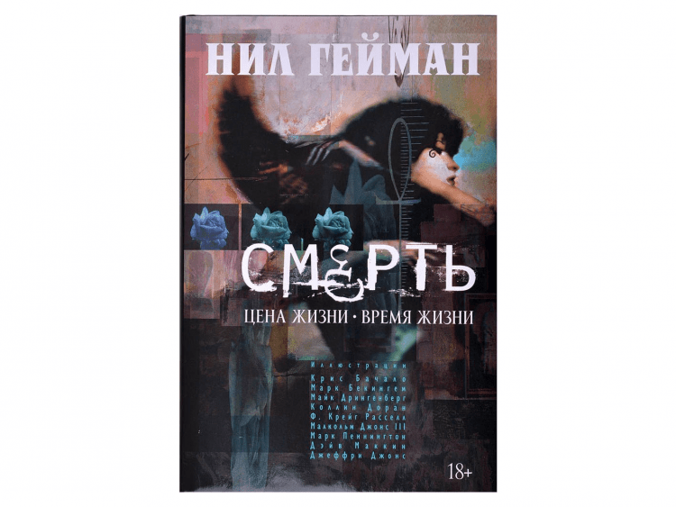 Смерть. Цена жизни. Время жизни
