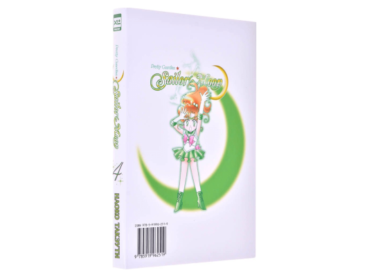 Sailor Moon: Pretty Guardian. Том 4