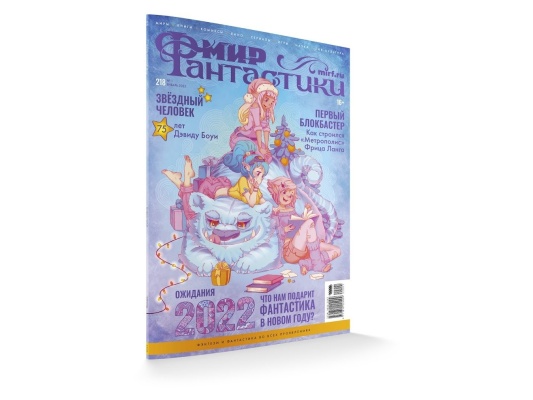 Мир фантастики № 218 (январь 2022)