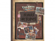 Гравити Фолз. Полная история. Сезон 1