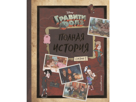 Гравити Фолз. Полная история. Сезон 1