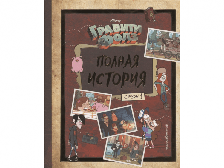 Гравити Фолз. Полная история. Сезон 1