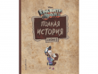 Гравити Фолз. Полная история. Сезон 1