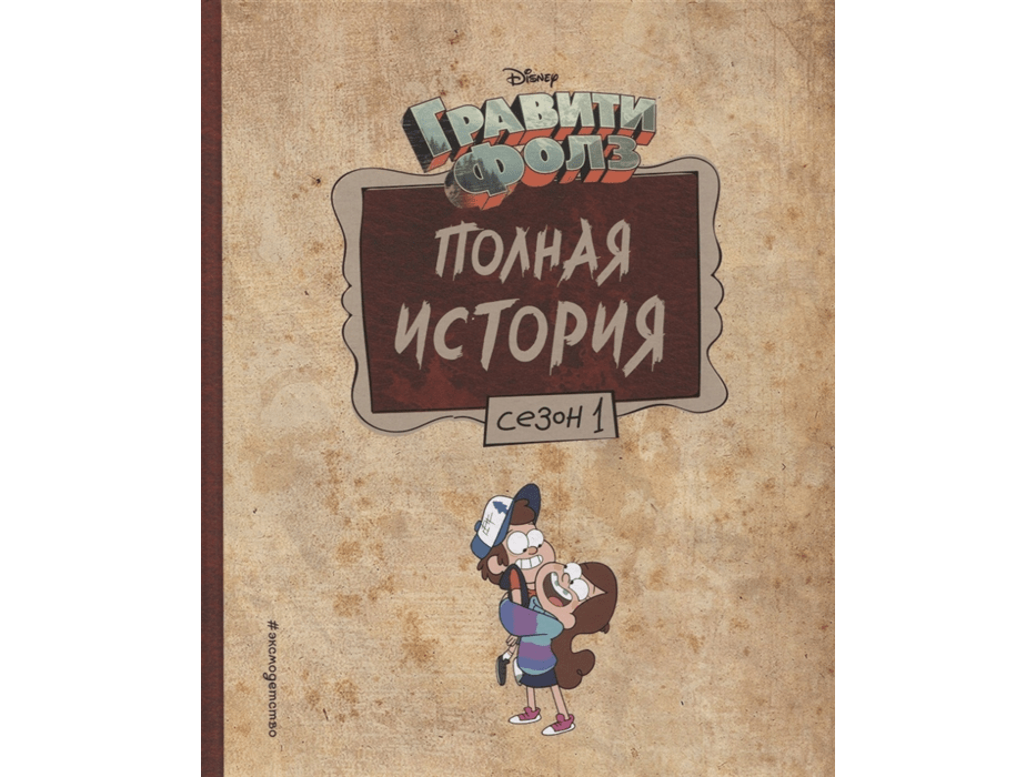 Гравити Фолз Полная История Книга Купить