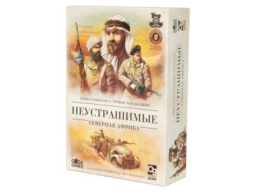 Неустрашимые. Нормандия