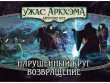 Ужас Аркхэма Карточная игра : Нарушенный круг: Возвращение