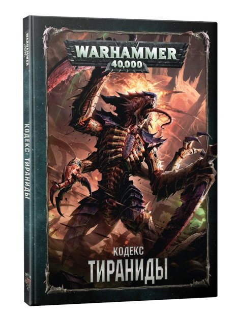 Warhammer 40,000. Кодекс: Тираниды