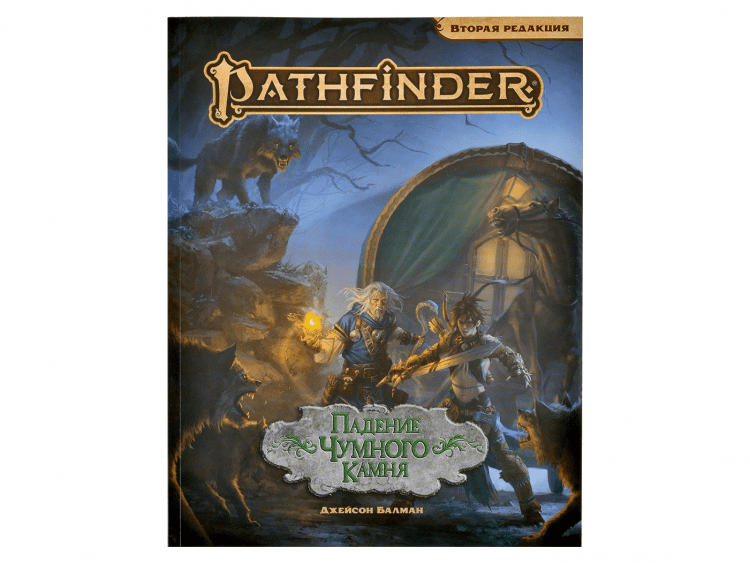 Pathfinder. Настольная ролевая игра. Вторая редакция. Приключение "Падение Чумного Камня"