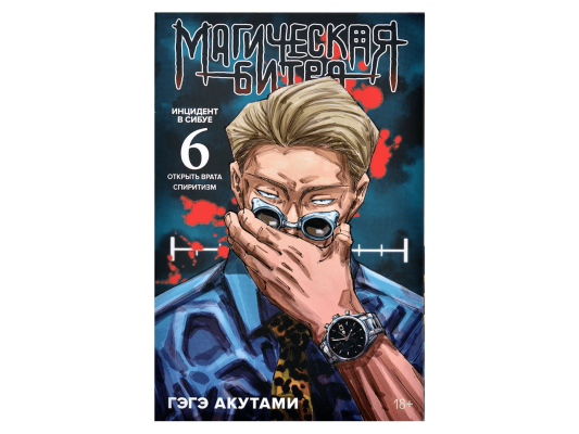 Магическая битва. Книга 6: Инцидент в Сибуе: Открыть врата. Спиритизм