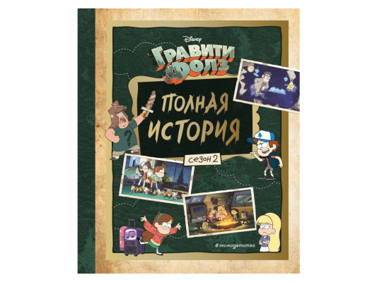 Гравити Фолз. Полная история: Сезон 2