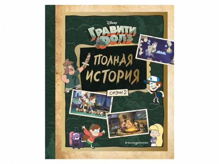 Гравити Фолз. Полная история: Сезон 2