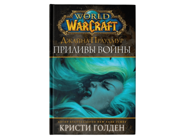 Warcraft: Джайна Праудмур. Приливы войны