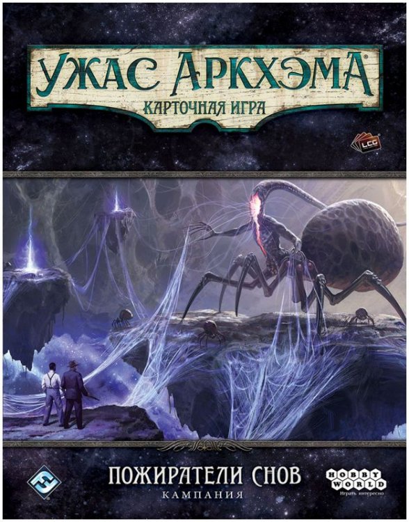 Ужас Аркхэма. Карточная игра: Пожиратели снов. Кампания