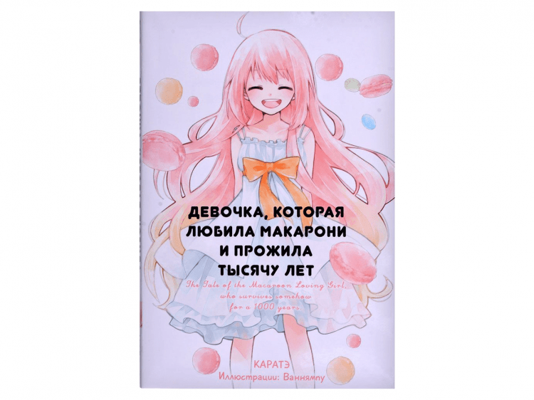 Девочка, которая любила макарони и прожила тысячу лет