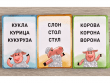 Словечки