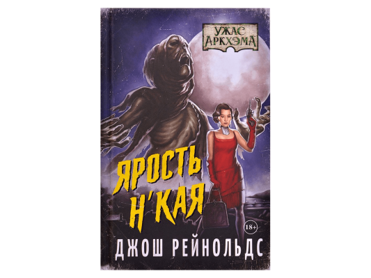 Книга &quot;Ужас Аркхэма: Ярость Н&#039;Кая&quot;