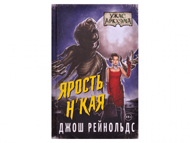 Книга "Ужас Аркхэма: Ярость Н'Кая"