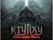 Ктулху: Смерть может умереть. Четвёртый сезон