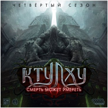 Ктулху: Смерть может умереть. Четвёртый сезон